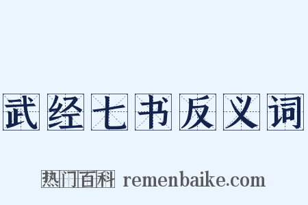武经七书反义词是什么意思的图片